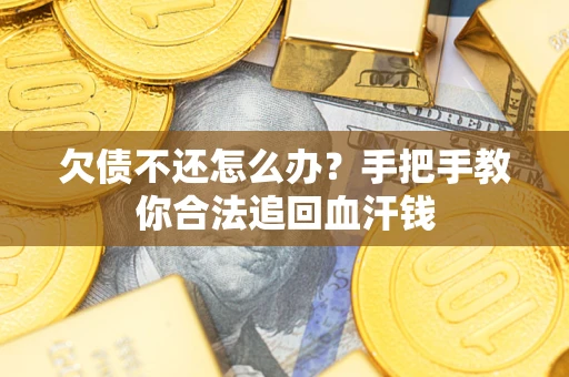 北京欠债不还怎么办?手把手教你合法追回血汗钱 北京欠债不还怎么办?手把手教你合法追回血汗钱