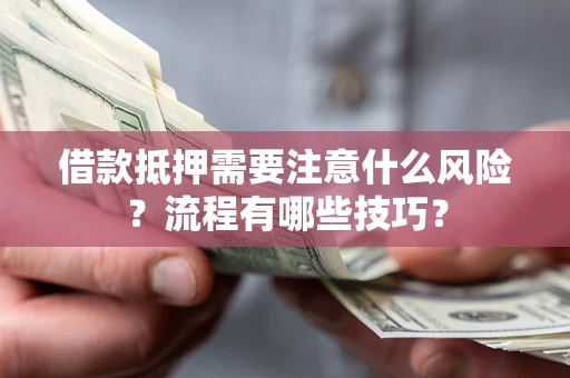 北京借款抵押需要注意什么风险？流程有哪些技巧？