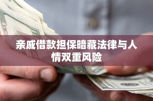 北京亲戚借款担保暗藏法律与人情双重风险