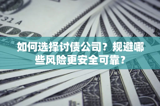 北京如何选择讨债公司？规避哪些风险更安全可靠？