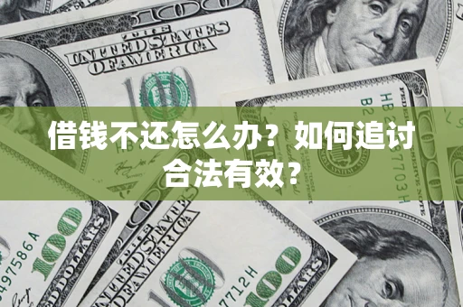 北京借钱不还怎么办？如何追讨合法有效？