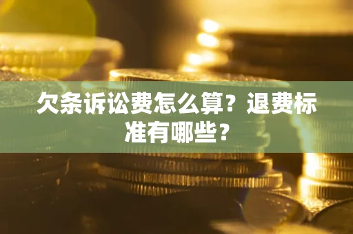 北京欠条诉讼费怎么算？退费标准有哪些？