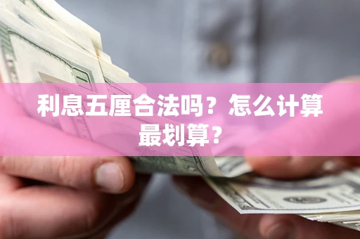 北京利息五厘合法吗？怎么计算最划算？