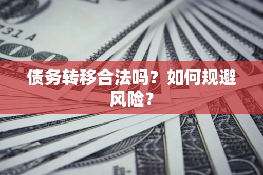 北京债务转移合法吗？如何规避风险？