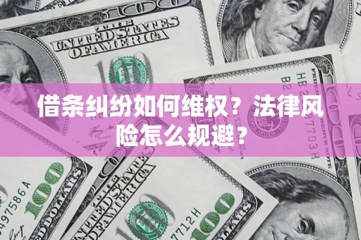 北京借条纠纷如何维权？法律风险怎么规避？
