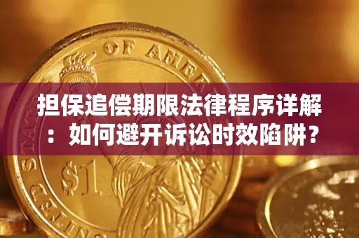 北京担保追偿期限法律程序详解：如何避开诉讼时效陷阱？