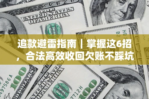 北京追款避雷指南｜掌握这6招，合法高效收回欠账不踩坑