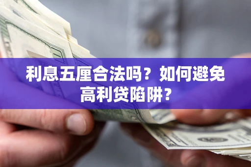 北京利息五厘合法吗？如何避免高利贷陷阱？