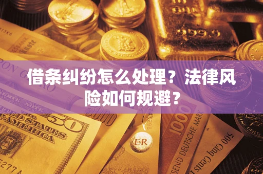 北京借条纠纷怎么处理？法律风险如何规避？