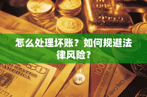 北京怎么处理坏账？如何规避法律风险？