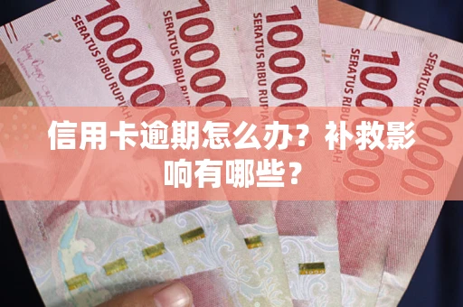 北京信用卡逾期怎么办？补救影响有哪些？