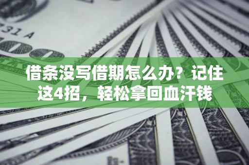 北京借条没写借期怎么办？记住这4招，轻松拿回血汗钱