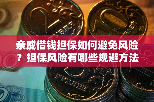 北京亲戚借钱担保如何避免风险？担保风险有哪些规避方法？