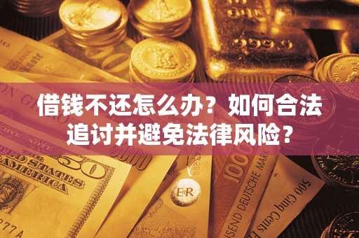 北京借钱不还怎么办？如何合法追讨并避免法律风险？