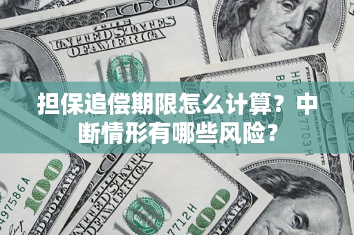 北京担保追偿期限怎么计算？中断情形有哪些风险？