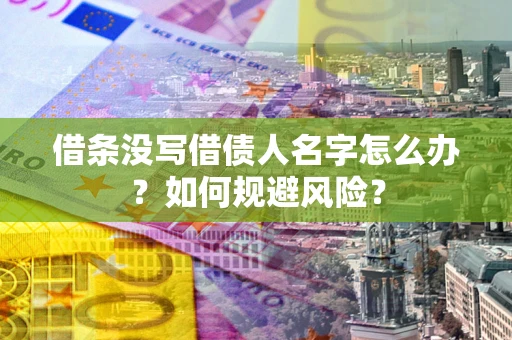 北京借条没写借债人名字怎么办？如何规避风险？