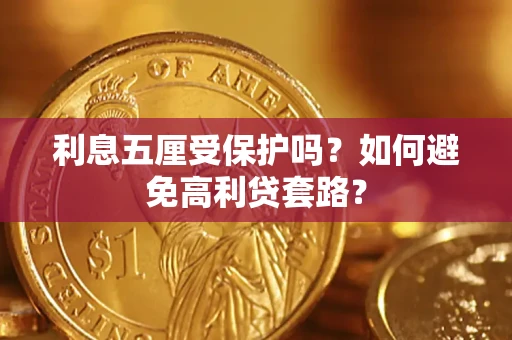 北京利息五厘受保护吗？如何避免高利贷套路？