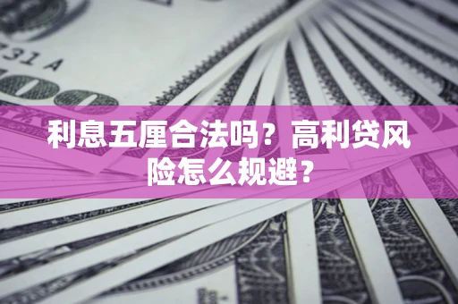 北京利息五厘合法吗？高利贷风险怎么规避？