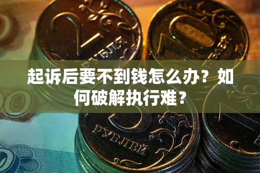 北京起诉后要不到钱怎么办？如何破解执行难？