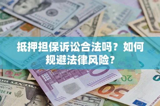 北京抵押担保诉讼合法吗？如何规避法律风险？