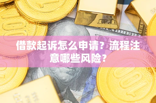 北京借款起诉怎么申请？流程注意哪些风险？