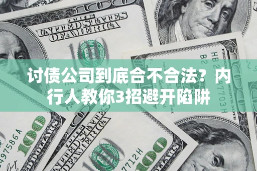 北京讨债公司到底合不合法？内行人教你3招避开陷阱