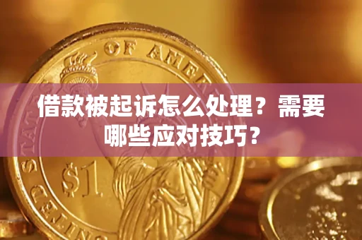 北京借款被起诉怎么处理？需要哪些应对技巧？
