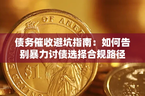 北京债务催收避坑指南：如何告别暴力讨债选择合规路径