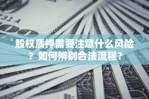 北京股权质押需要注意什么风险？如何辨别合法流程？