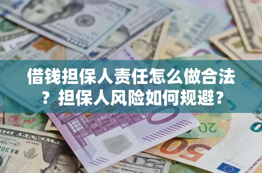 北京借钱担保人责任怎么做合法？担保人风险如何规避？