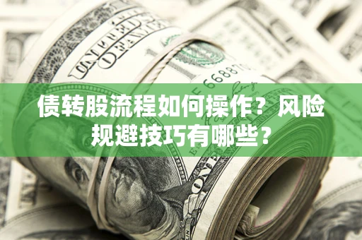 北京债转股流程如何操作？风险规避技巧有哪些？