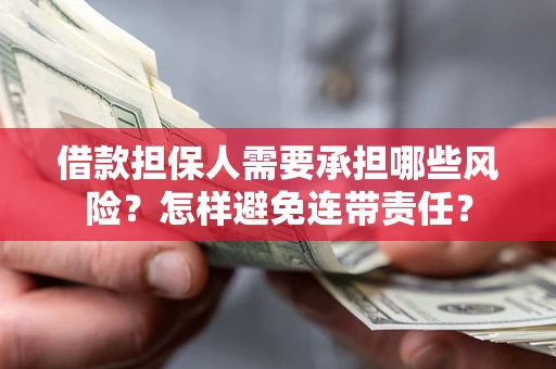 北京借款担保人需要承担哪些风险？怎样避免连带责任？