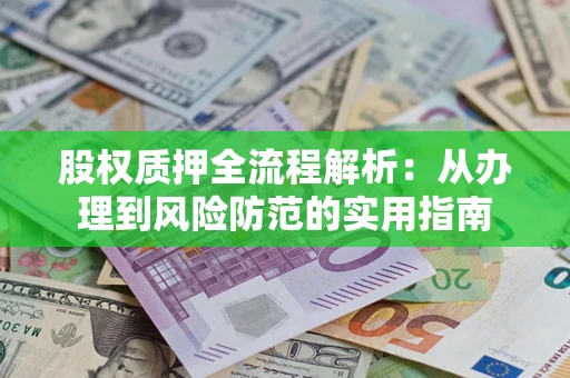 北京股权质押全流程解析：从办理到风险防范的实用指南