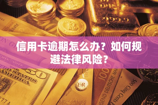 北京信用卡逾期怎么办？如何规避法律风险？