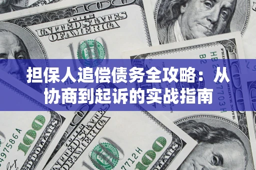 北京担保人追偿债务全攻略:从协商到起诉的实战指南 北京担保人追偿债务全攻略:从协商到起诉的实战指南