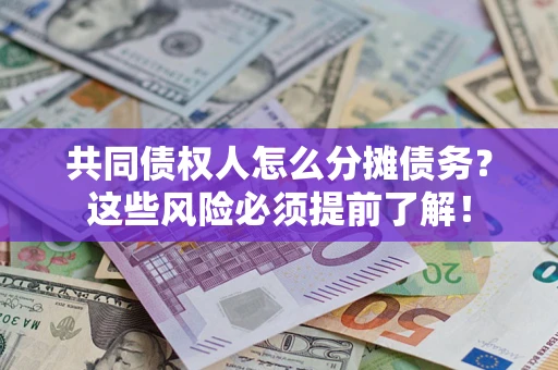 北京共同债权人怎么分摊债务？这些风险必须提前了解！