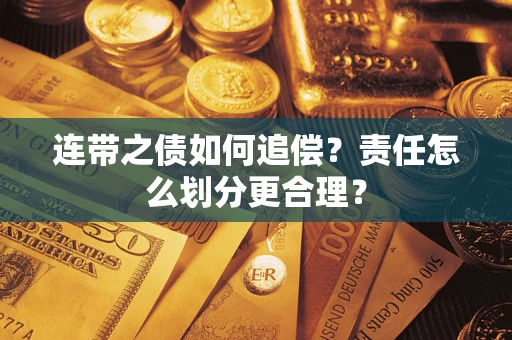 北京连带之债如何追偿？责任怎么划分更合理？
