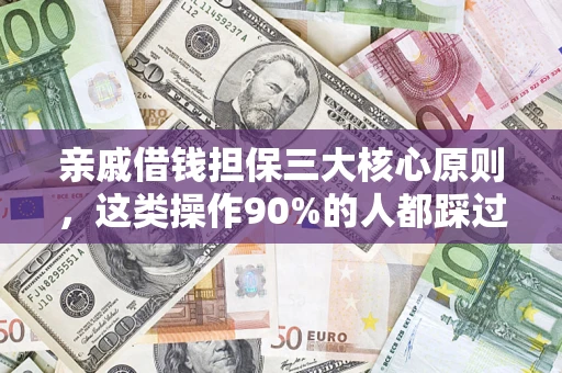 北京亲戚借钱担保三大核心原则，这类操作90%的人都踩过坑！附法院判决案例