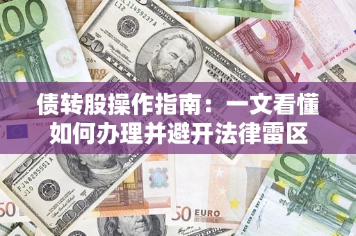 北京债转股操作指南：一文看懂如何办理并避开法律雷区