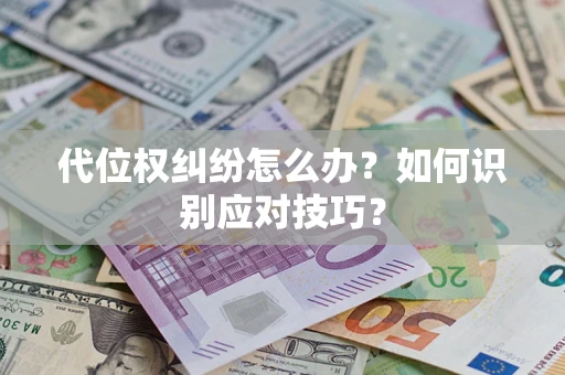 北京代位权纠纷怎么办？如何识别应对技巧？