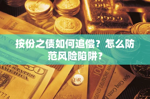 北京按份之债如何追偿？怎么防范风险陷阱？