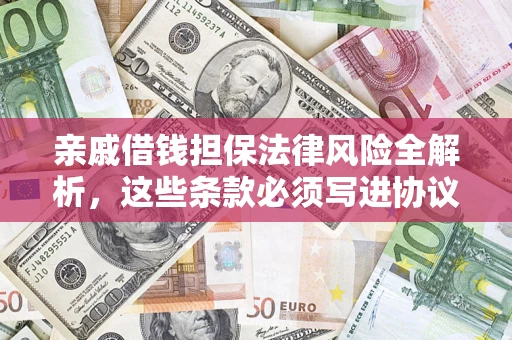 北京亲戚借钱担保法律风险全解析，这些条款必须写进协议