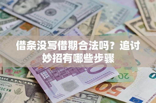 北京借条没写借期合法吗？追讨妙招有哪些步骤