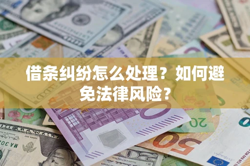 北京借条纠纷怎么处理？如何避免法律风险？
