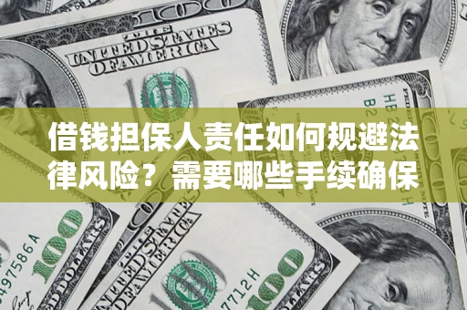 北京借钱担保人责任如何规避法律风险？需要哪些手续确保安全？