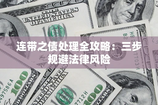 北京连带之债处理全攻略：三步规避法律风险