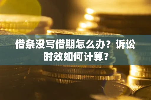 北京借条没写借期怎么办？诉讼时效如何计算？