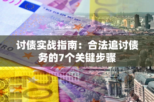 北京讨债实战指南：合法追讨债务的7个关键步骤