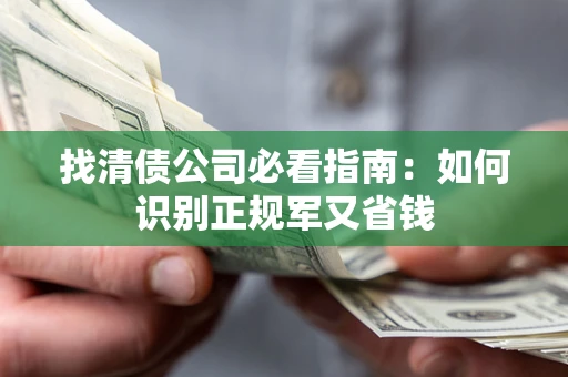 北京找清债公司必看指南：如何识别正规军又省钱