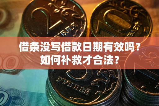 北京借条没写借款日期有效吗？如何补救才合法？